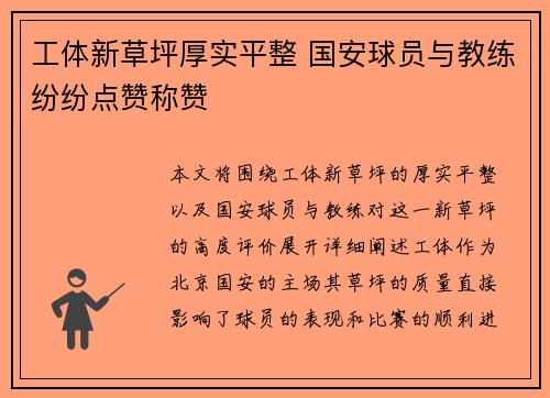 工体新草坪厚实平整 国安球员与教练纷纷点赞称赞