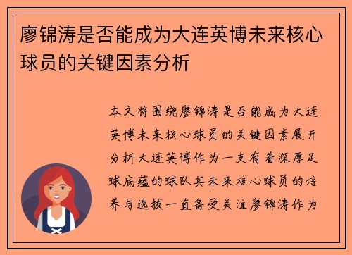 廖锦涛是否能成为大连英博未来核心球员的关键因素分析 廖锦涛是否能成为大连英博未来核心球员的关键因素分析