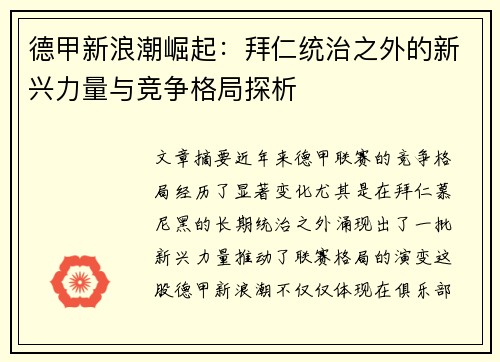 德甲新浪潮崛起：拜仁统治之外的新兴力量与竞争格局探析