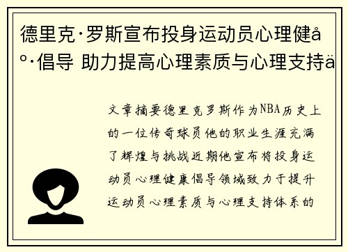 德里克·罗斯宣布投身运动员心理健康倡导 助力提高心理素质与心理支持体系 德里克·罗斯宣布投身运动员心理健康倡导 助力提高心理素质与心理支持体系