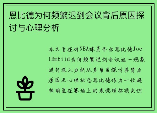 恩比德为何频繁迟到会议背后原因探讨与心理分析 恩比德为何频繁迟到会议背后原因探讨与心理分析