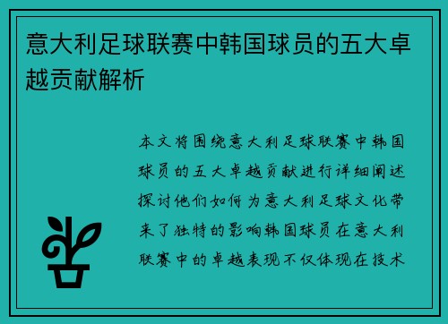 意大利足球联赛中韩国球员的五大卓越贡献解析