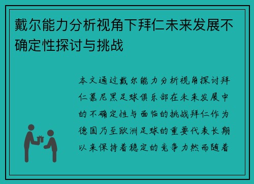 戴尔能力分析视角下拜仁未来发展不确定性探讨与挑战