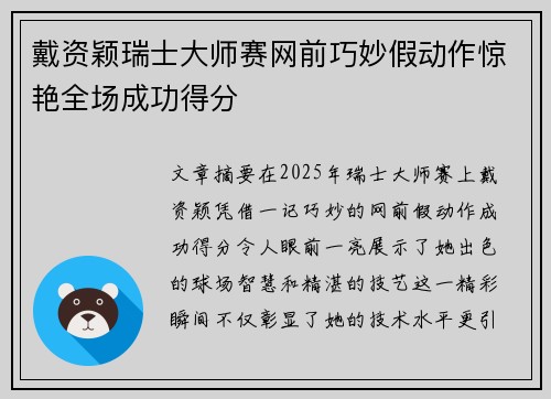 戴资颖瑞士大师赛网前巧妙假动作惊艳全场成功得分 戴资颖瑞士大师赛网前巧妙假动作惊艳全场成功得分