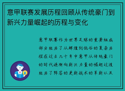 意甲联赛发展历程回顾从传统豪门到新兴力量崛起的历程与变化 意甲联赛发展历程回顾从传统豪门到新兴力量崛起的历程与变化