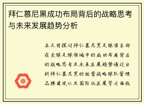 拜仁慕尼黑成功布局背后的战略思考与未来发展趋势分析 拜仁慕尼黑成功布局背后的战略思考与未来发展趋势分析