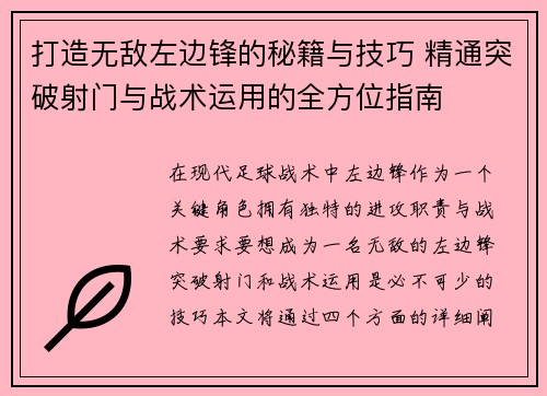 打造无敌左边锋的秘籍与技巧 精通突破射门与战术运用的全方位指南 打造无敌左边锋的秘籍与技巧 精通突破射门与战术运用的全方位指南