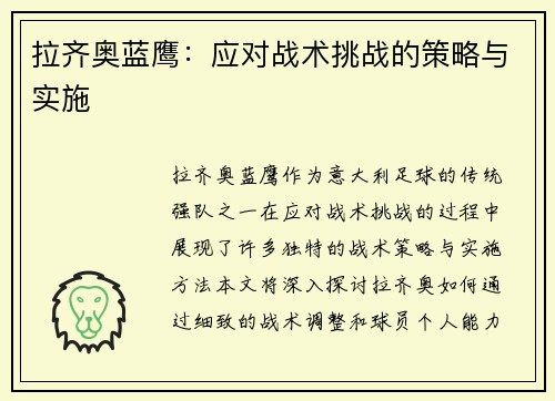 拉齐奥蓝鹰:应对战术挑战的策略与实施 拉齐奥蓝鹰:应对战术挑战的策略与实施