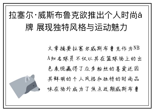 拉塞尔·威斯布鲁克欲推出个人时尚品牌 展现独特风格与运动魅力 拉塞尔·威斯布鲁克欲推出个人时尚品牌 展现独特风格与运动魅力