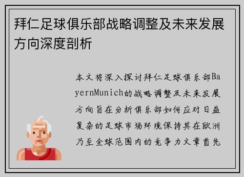 拜仁足球俱乐部战略调整及未来发展方向深度剖析 拜仁足球俱乐部战略调整及未来发展方向深度剖析
