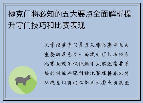 捷克门将必知的五大要点全面解析提升守门技巧和比赛表现 捷克门将必知的五大要点全面解析提升守门技巧和比赛表现
