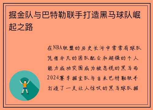 掘金队与巴特勒联手打造黑马球队崛起之路