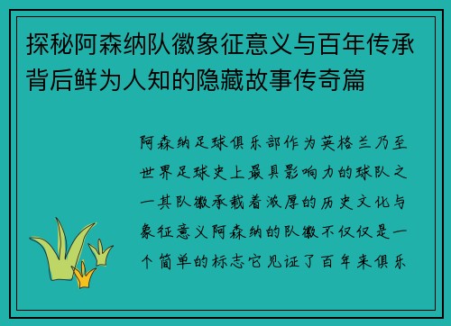 探秘阿森纳队徽象征意义与百年传承背后鲜为人知的隐藏故事传奇篇