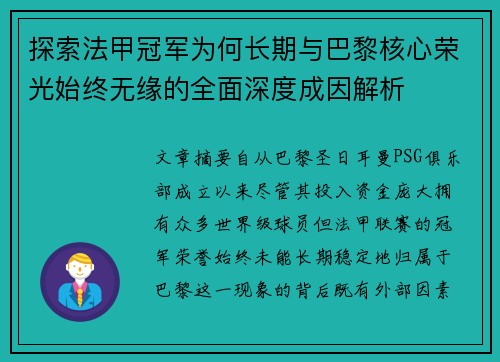 探索法甲冠军为何长期与巴黎核心荣光始终无缘的全面深度成因解析 探索法甲冠军为何长期与巴黎核心荣光始终无缘的全面深度成因解析