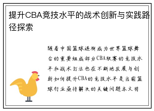提升CBA竞技水平的战术创新与实践路径探索 提升CBA竞技水平的战术创新与实践路径探索