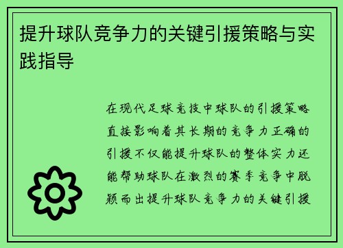提升球队竞争力的关键引援策略与实践指导