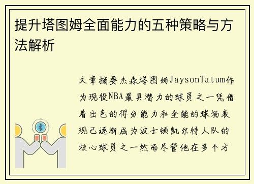 提升塔图姆全面能力的五种策略与方法解析 提升塔图姆全面能力的五种策略与方法解析