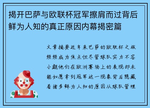 揭开巴萨与欧联杯冠军擦肩而过背后鲜为人知的真正原因内幕揭密篇 揭开巴萨与欧联杯冠军擦肩而过背后鲜为人知的真正原因内幕揭密篇