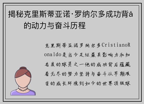 揭秘克里斯蒂亚诺·罗纳尔多成功背后的动力与奋斗历程 揭秘克里斯蒂亚诺·罗纳尔多成功背后的动力与奋斗历程