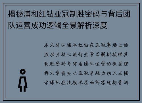 揭秘浦和红钻亚冠制胜密码与背后团队运营成功逻辑全景解析深度 揭秘浦和红钻亚冠制胜密码与背后团队运营成功逻辑全景解析深度