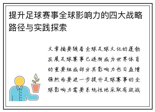 提升足球赛事全球影响力的四大战略路径与实践探索 提升足球赛事全球影响力的四大战略路径与实践探索
