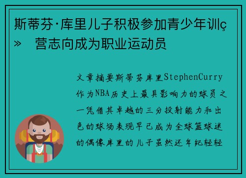 斯蒂芬·库里儿子积极参加青少年训练营志向成为职业运动员