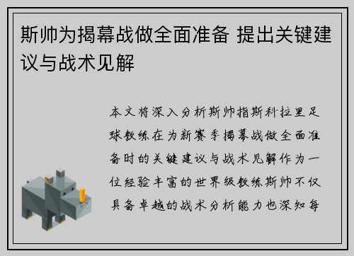 斯帅为揭幕战做全面准备 提出关键建议与战术见解 斯帅为揭幕战做全面准备 提出关键建议与战术见解