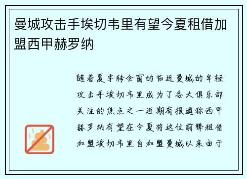 曼城攻击手埃切韦里有望今夏租借加盟西甲赫罗纳