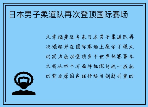 日本男子柔道队再次登顶国际赛场