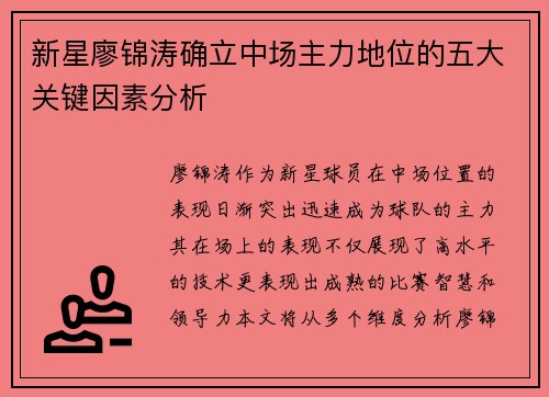 新星廖锦涛确立中场主力地位的五大关键因素分析