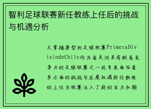 智利足球联赛新任教练上任后的挑战与机遇分析