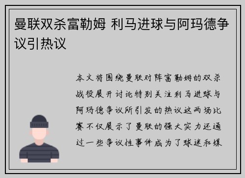 曼联双杀富勒姆 利马进球与阿玛德争议引热议