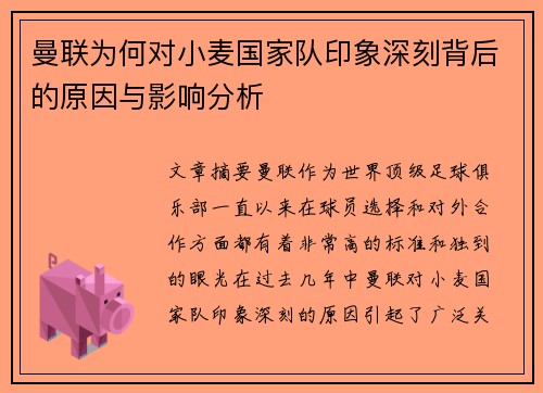 曼联为何对小麦国家队印象深刻背后的原因与影响分析