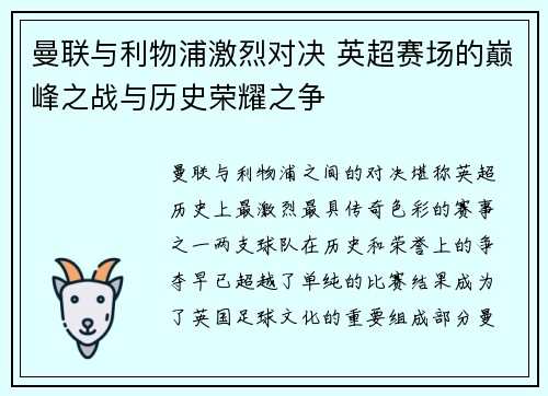 曼联与利物浦激烈对决 英超赛场的巅峰之战与历史荣耀之争