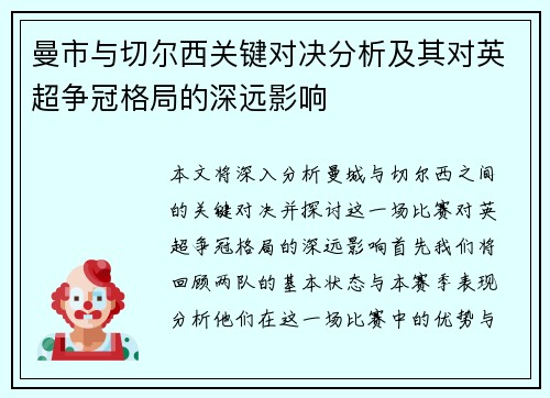 曼市与切尔西关键对决分析及其对英超争冠格局的深远影响