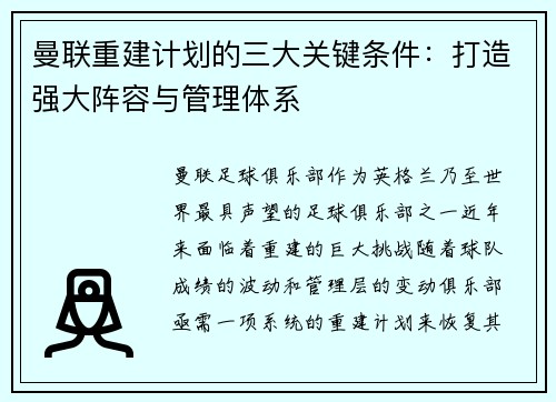 曼联重建计划的三大关键条件：打造强大阵容与管理体系