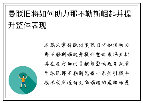 曼联旧将如何助力那不勒斯崛起并提升整体表现