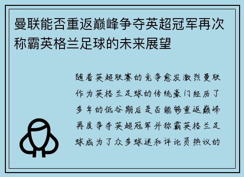 曼联能否重返巅峰争夺英超冠军再次称霸英格兰足球的未来展望