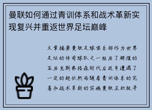 曼联如何通过青训体系和战术革新实现复兴并重返世界足坛巅峰