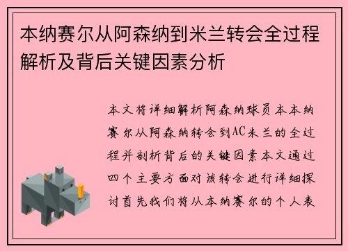 本纳赛尔从阿森纳到米兰转会全过程解析及背后关键因素分析