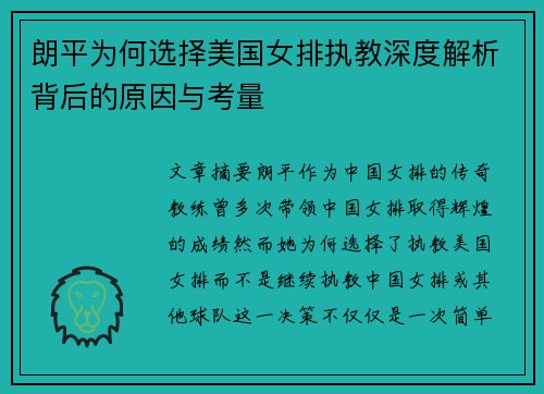 朗平为何选择美国女排执教深度解析背后的原因与考量
