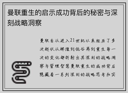 曼联重生的启示成功背后的秘密与深刻战略洞察