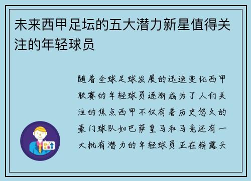 未来西甲足坛的五大潜力新星值得关注的年轻球员