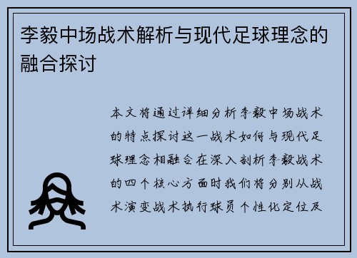 李毅中场战术解析与现代足球理念的融合探讨