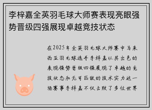 李梓嘉全英羽毛球大师赛表现亮眼强势晋级四强展现卓越竞技状态