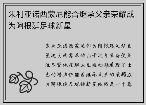 朱利亚诺西蒙尼能否继承父亲荣耀成为阿根廷足球新星