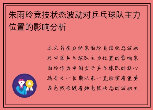 朱雨玲竞技状态波动对乒乓球队主力位置的影响分析