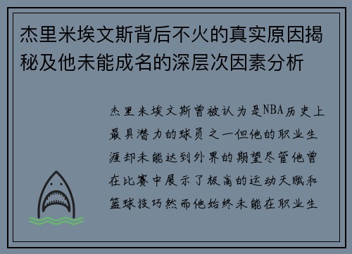 杰里米埃文斯背后不火的真实原因揭秘及他未能成名的深层次因素分析