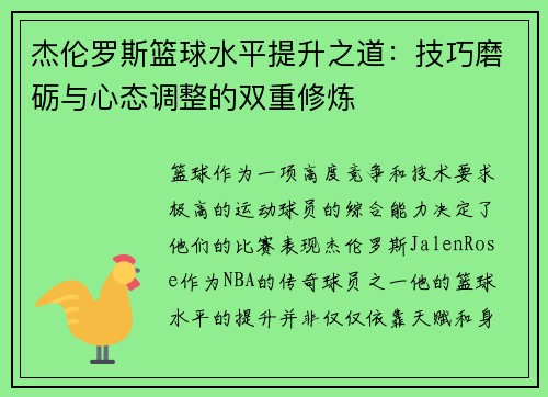 杰伦罗斯篮球水平提升之道：技巧磨砺与心态调整的双重修炼