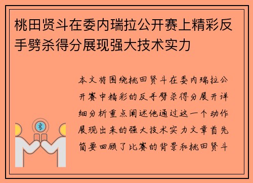 桃田贤斗在委内瑞拉公开赛上精彩反手劈杀得分展现强大技术实力